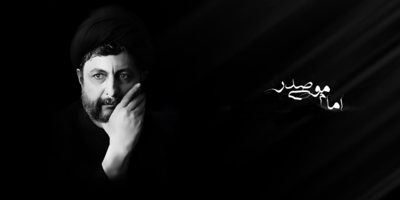 İmam Musa Sadr ve Bir Zorunluluk Olarak Vahdet